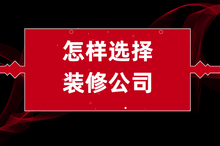 在南京，怎樣選擇裝修公司不會(huì)被坑？